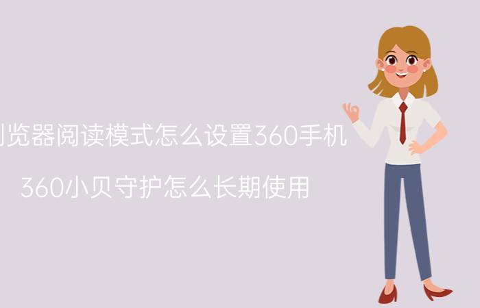 浏览器阅读模式怎么设置360手机 360小贝守护怎么长期使用？